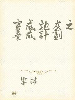 穿成炮灰之反派养成计划