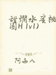 甜烂水蜜桃(校园H 1v1)