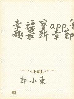 幸福宝app笔趣最新章节免费阅读