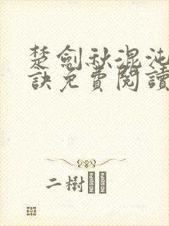 楚剑秋混沌天帝诀免费阅读