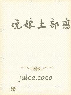 晚娘上部恋欲
