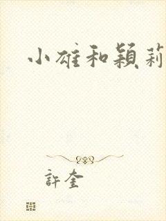 小雄和颖莉封面