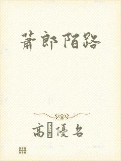 萧郎陌路