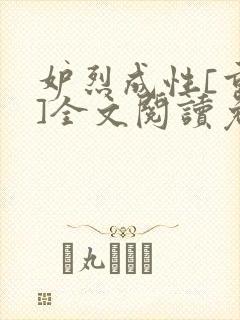 妒烈成性[重生]全文阅读免费笔趣