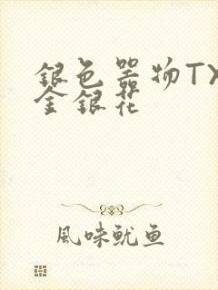 银色器物TXL金银花