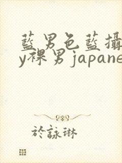 蓝男色蓝摄gay裸男japanese