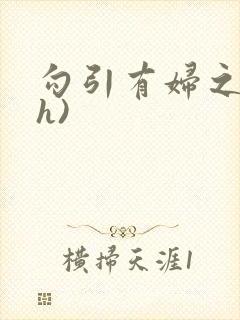 勾引有妇之夫(h)