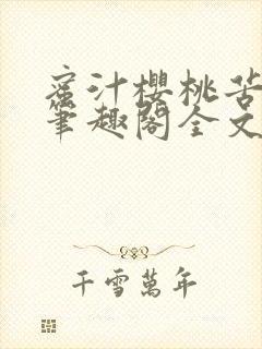 蜜汁樱桃苦咖啡笔趣阁全文免费阅读