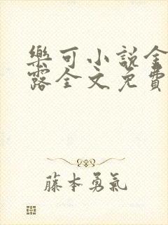 乐可小说金银花露全文免费阅读