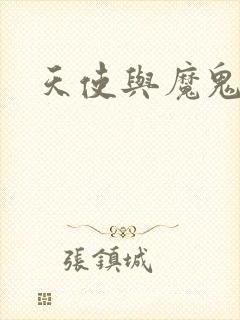 天使与魔鬼小说