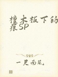 檀木板下的翘红痕SP