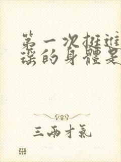 第一次挺进苏雨瑶的身体是什么