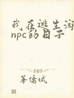 我在逃生游戏装npc的日子