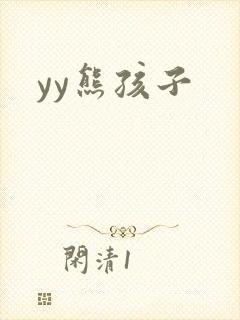yy熊孩子封面