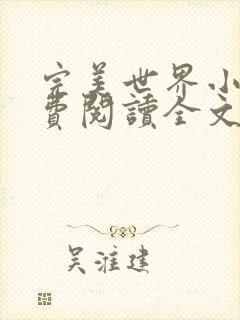 完美世界小说免费阅读全文