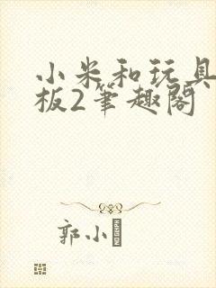 小米和玩具店老板2笔趣阁