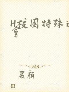 H校园特殊运动会封面