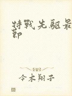 特战先驱最新章节