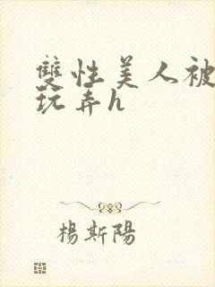 双性美人被催眠玩弄h封面