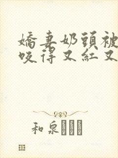 娇妻奶头被领导咬得又红又肿