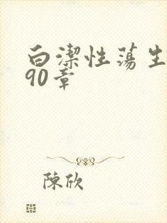 白洁性荡生活第90章