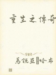 重生之传奇时代