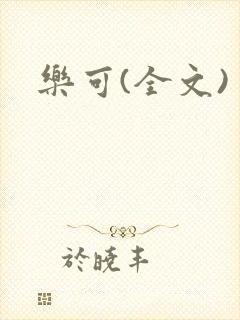 乐可(全文)