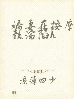 娇妻在按摩师调教沦陷h