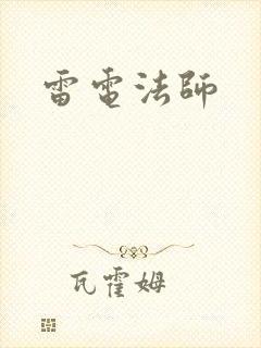 雷电法师