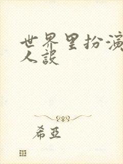 世界里扮演欠日人设