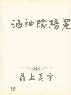 酒神阴阳冕封面
