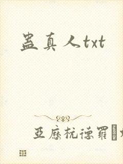 蛊真人txt