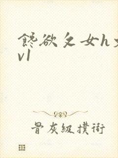 馋欲攵女h文1v1封面