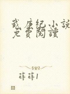 武庚纪小说全文免费阅读