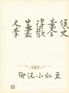 人生得意须纵欢李尽欢全文阅读免费