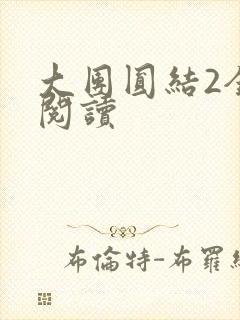 大团圆结2全文阅读