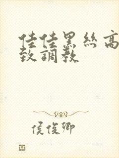 佳佳黑丝高跟极致调教