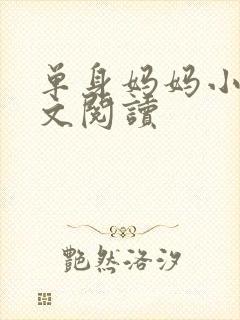 单身妈妈小说全文阅读