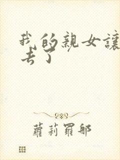 我的亲女让我进去了封面