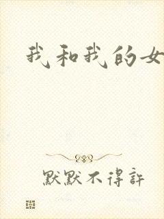 我和我的女处长