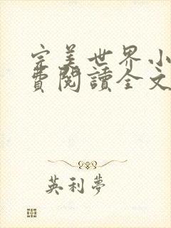 完美世界小说免费阅读全文