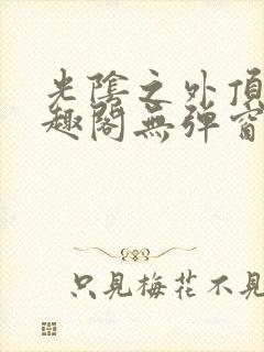 光阴之外顶点笔趣阁无弹窗全文阅读