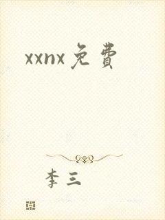 xxnx免费封面