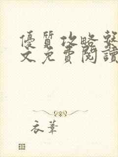 优质攻略系统全文免费阅读笔趣阁封面