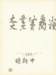 大爱仙尊小说全文免费阅读无弹窗