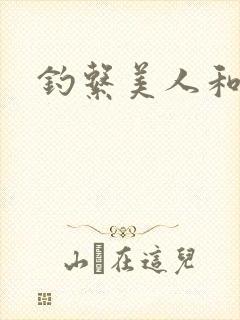 钓系美人和疯犬封面