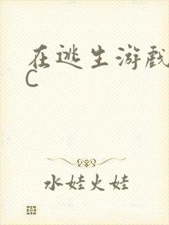 在逃生游戏里挨C