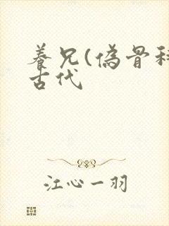 养兄(伪骨科)古代