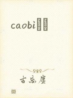 caobiС˵