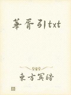 华胥引txt